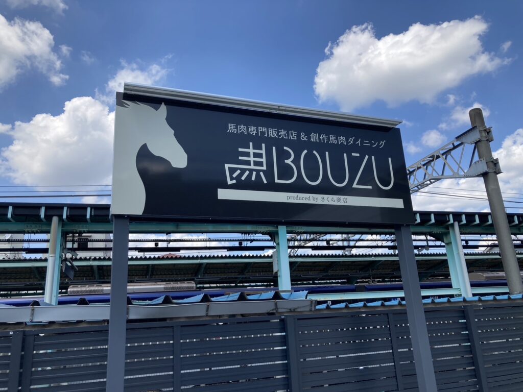 創作馬肉ダイニング「馬BOUZU 海老名店」 