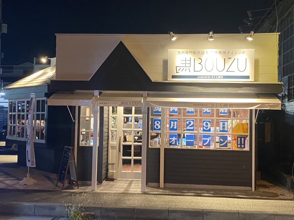 創作馬肉ダイニング「馬BOUZU 海老名店」 