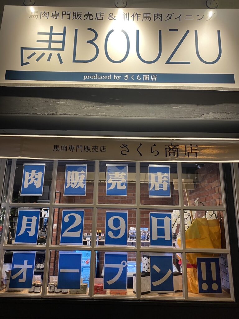 創作馬肉ダイニング「馬BOUZU 海老名店」 