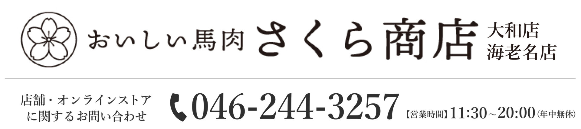 馬BOUZU/さくら商店大和店 海老名店 オンラインストア