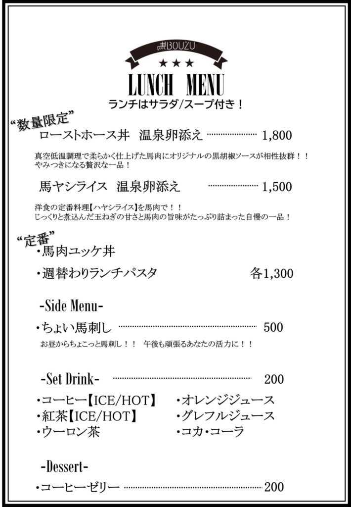 馬BOUZU海老名店ランチメニュー