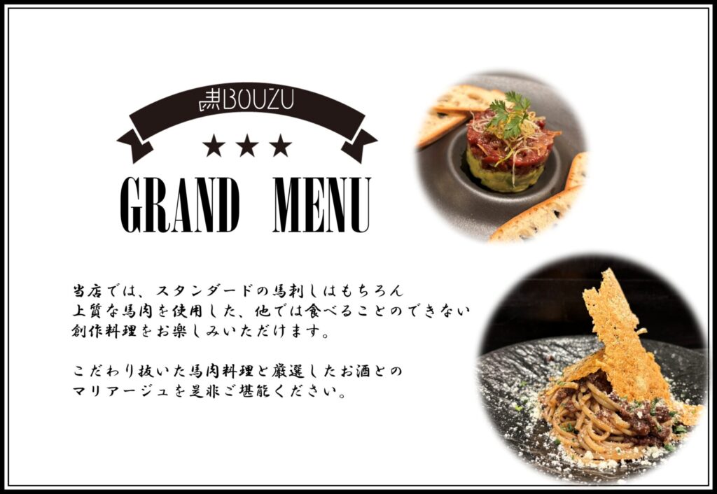馬BOUZU海老名店メニュー
