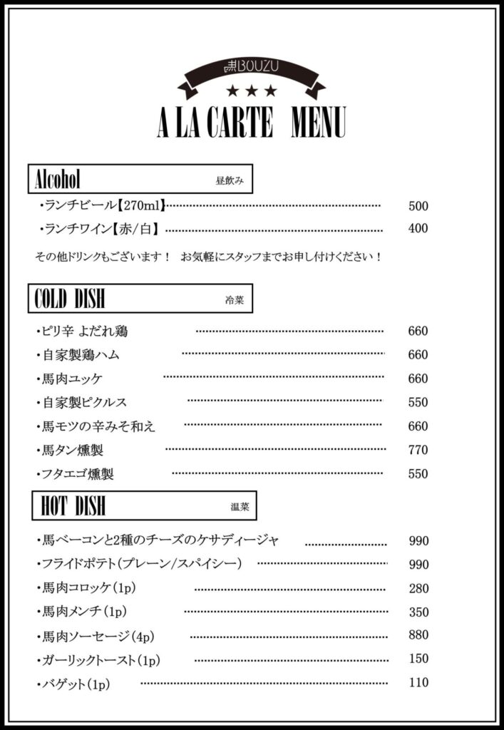 馬BOUZU海老名店メニュー
