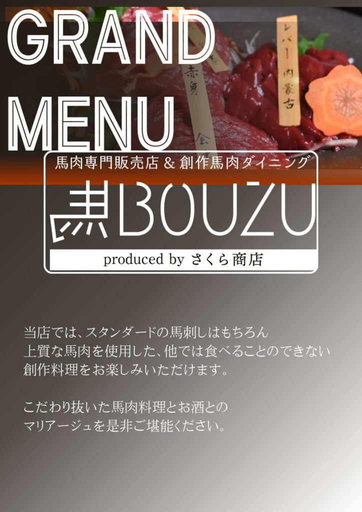馬BOUZU大和店メニュー表