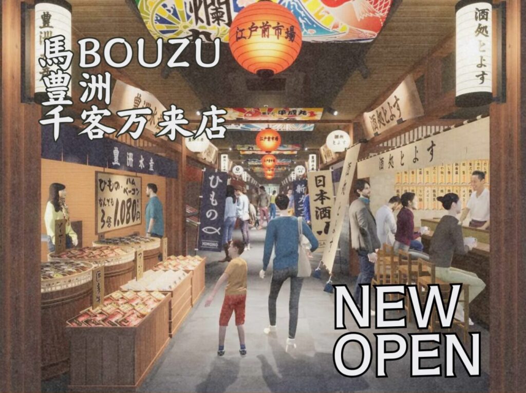 馬BOUZU 豊洲 千客万来店 トップ画