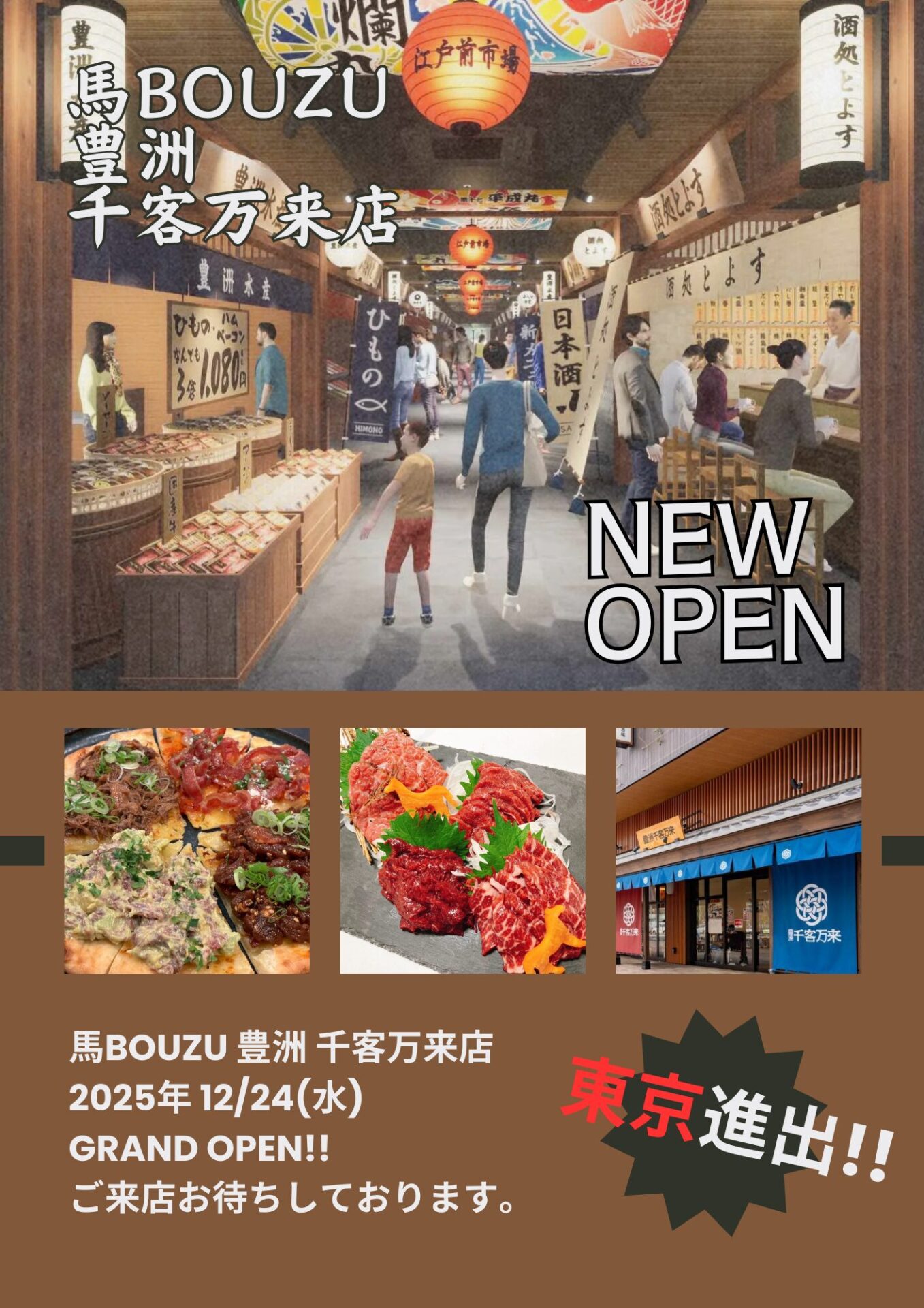 馬BOUZU 豊洲 千客万来店 トップ画
